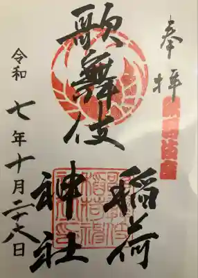 歌舞伎稲荷神社(東京都)