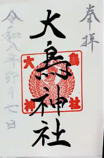 大鳥神社の御朱印 2026年04月