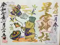 下野 星宮神社の御朱印