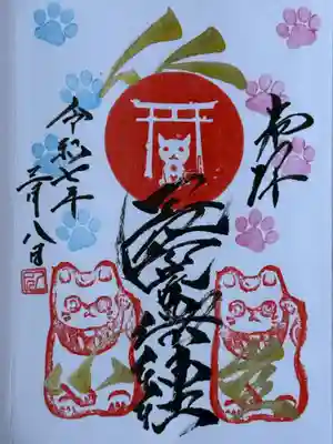 長崎尾曲がり猫神社の御朱印