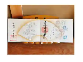 妙泉寺の御朱印