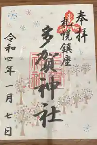 多賀神社の御朱印