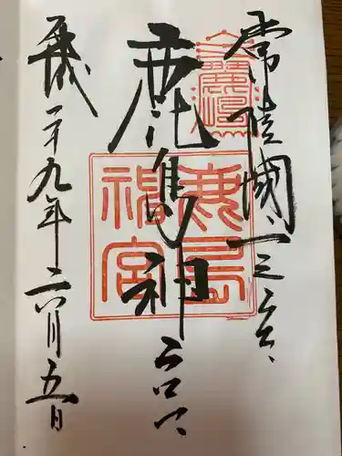 鹿島神宮の御朱印