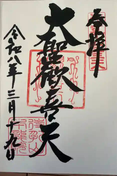 待乳山聖天（本龍院）の御朱印