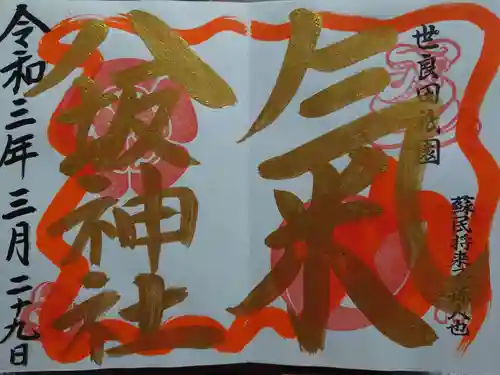 八坂神社の御朱印