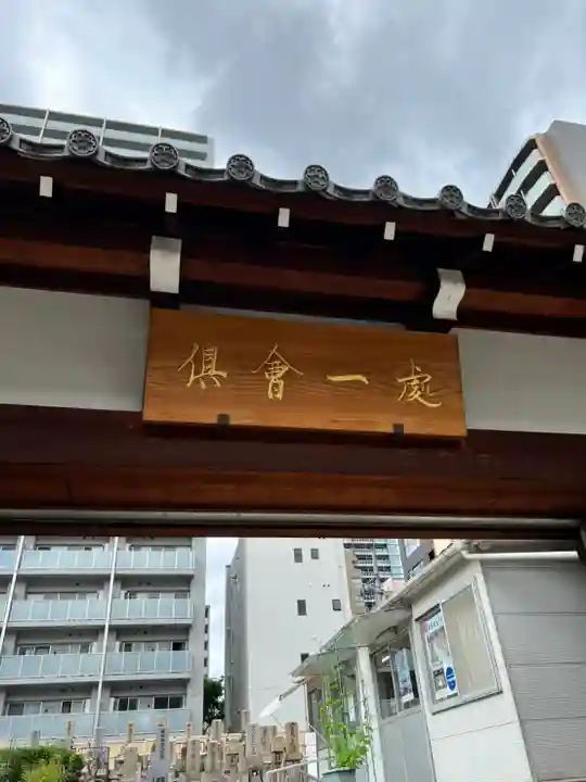 (東本願寺)天満別院のその他建物