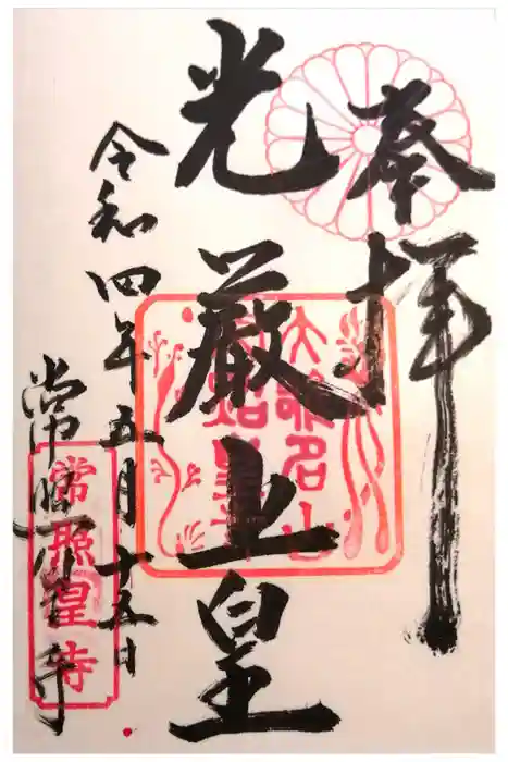 常照皇寺の御朱印