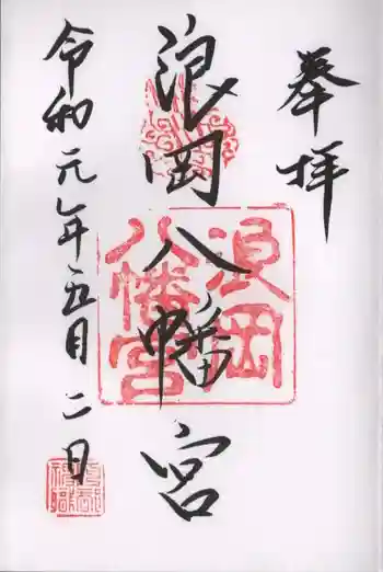 浪岡八幡宮の御朱印 2019年05月