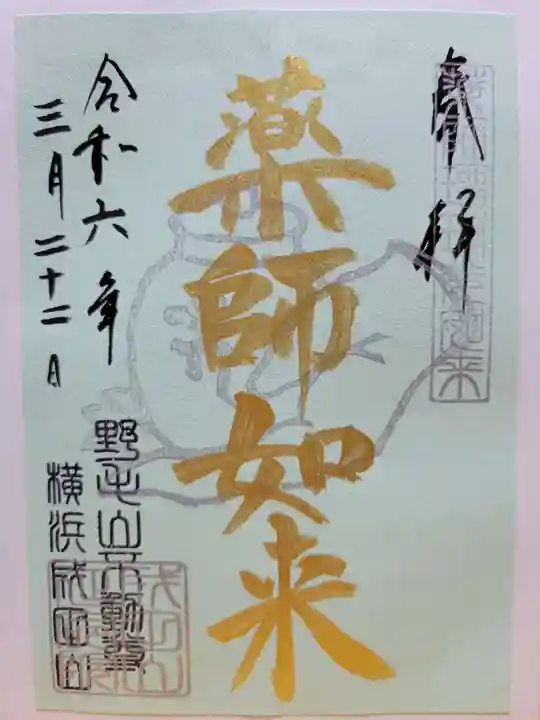 成田山横浜別院延命院の御朱印