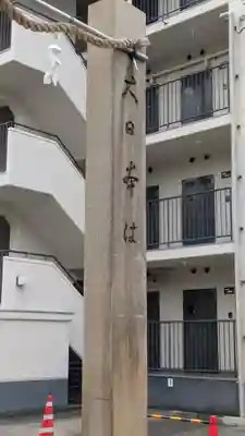 阿部野神社(大阪府)