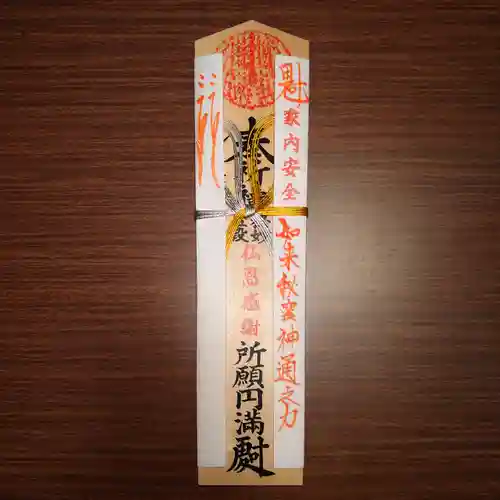 三澤寺の授与品その他