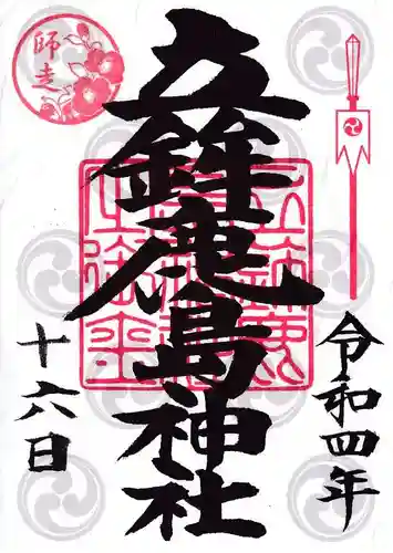 立鉾鹿島神社の御朱印