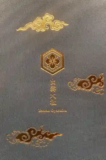 出雲大社の御朱印帳