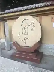 大圓寺の建物その他