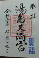 湯島天満宮の御朱印