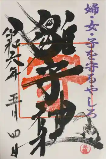 霧島岑神社の御朱印 2024年05月