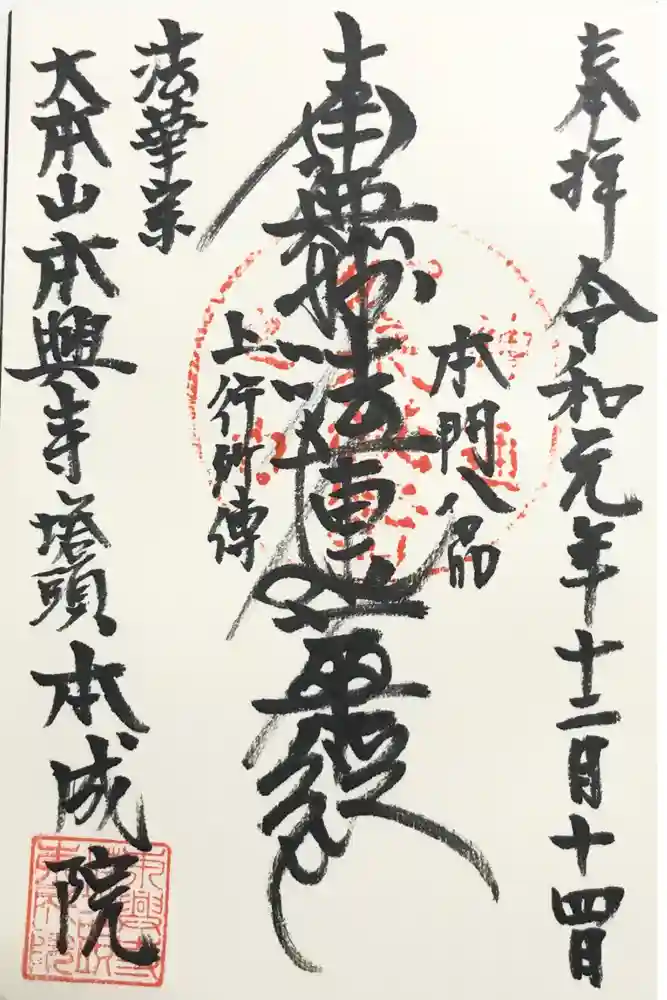 本興寺の御朱印