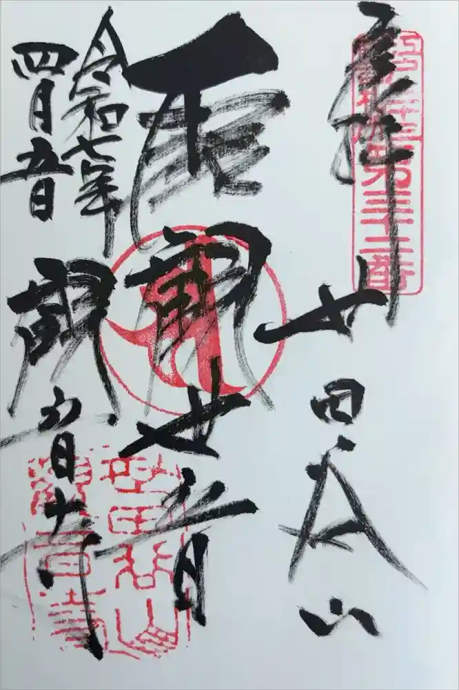 観音寺（世田谷山観音寺）の御朱印