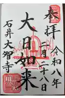 (石井)大智寺の御朱印