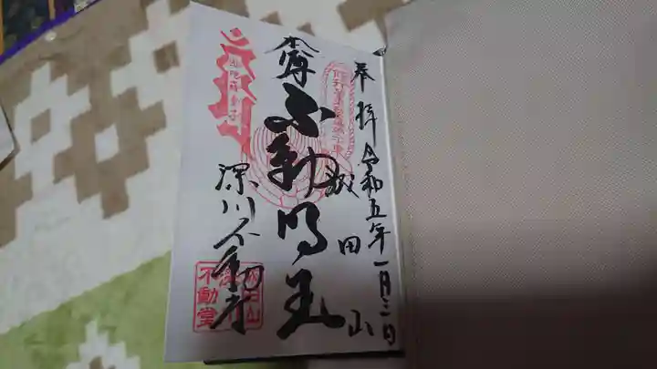 成田山深川不動堂(新勝寺東京別院)(東京都)