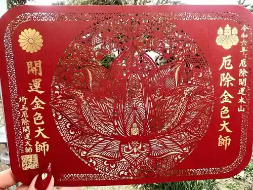 埼玉厄除け開運大師・龍泉寺（切り絵御朱印発祥の寺）(埼玉県)
