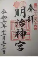 明治神宮の御朱印