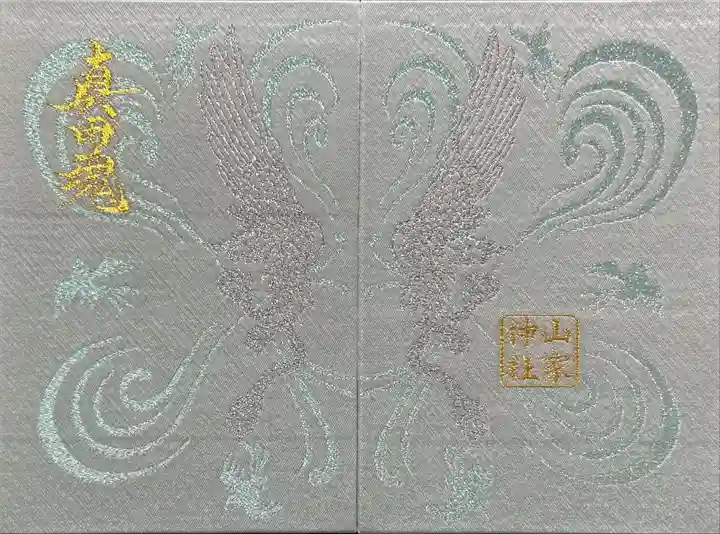 山家神社(長野県)