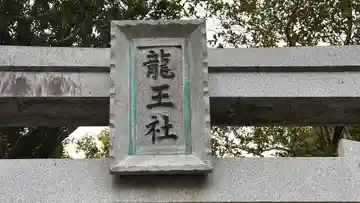 龍王社(素盞嗚神社境外末社)(奈良県)