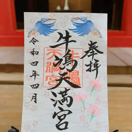 牛嶋天満宮の御朱印