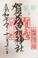 賀茂御祖神社(下鴨神社)の御朱印