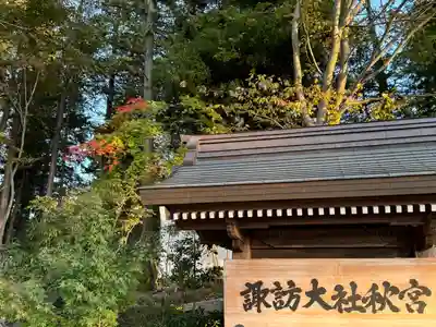 諏訪大社下社秋宮(長野県)