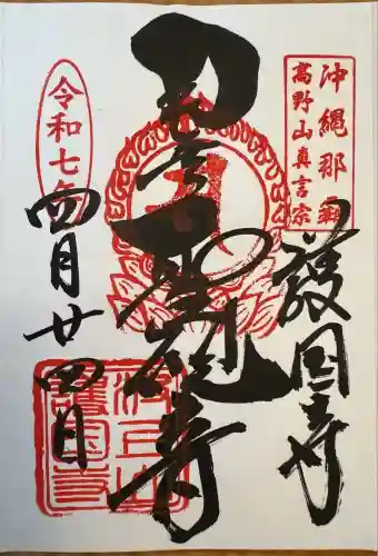 護国寺(沖縄県)