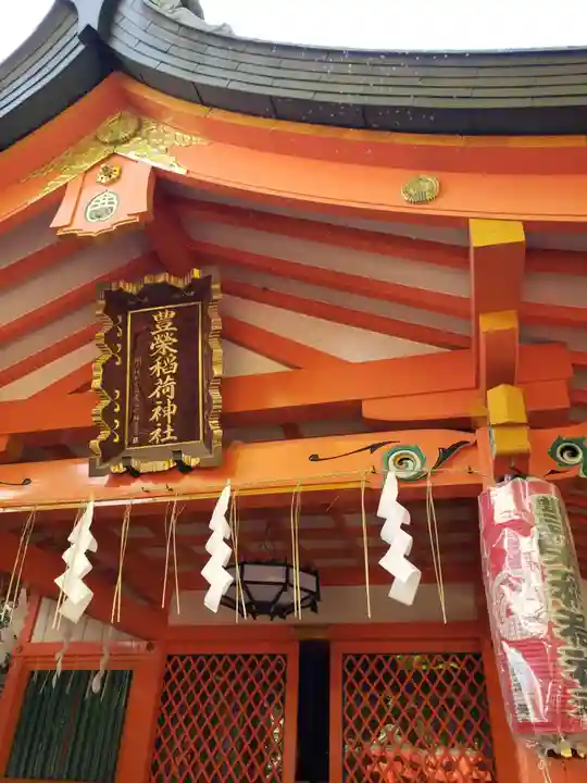 豊栄稲荷神社(東京都)