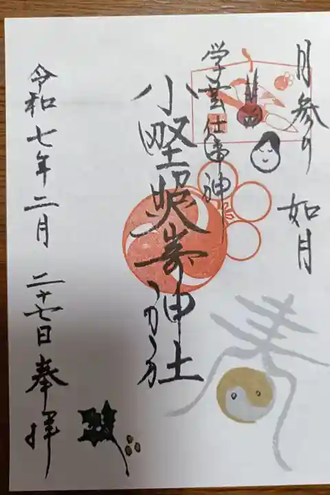 2月の御朱印