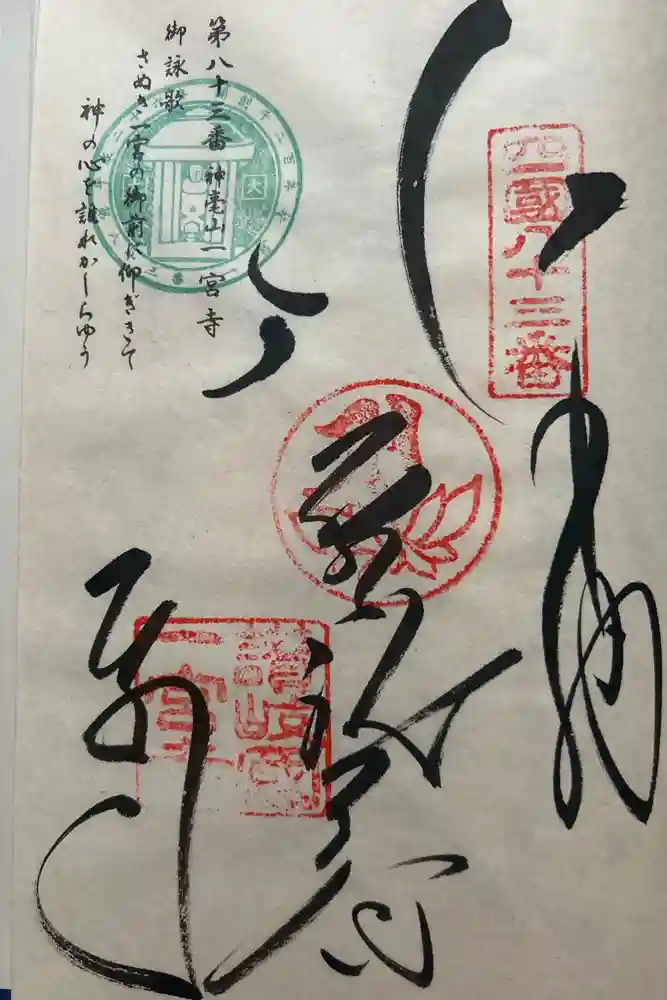 一宮寺の御朱印