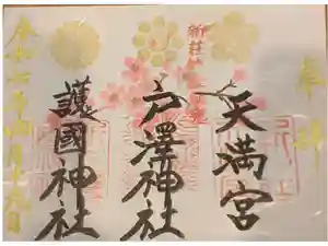 戸澤神社の御朱印