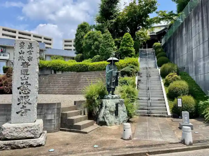 慈眼寺(神奈川県)