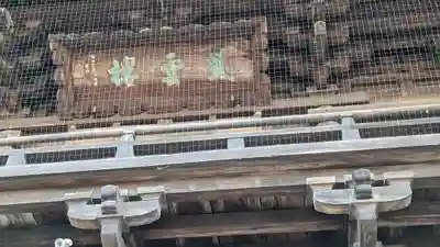 淨眞寺(東京都)