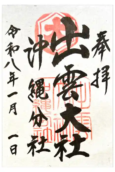 出雲大社沖縄分社の御朱印