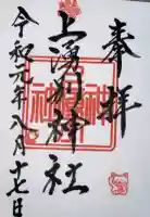 上湧別神社の御朱印