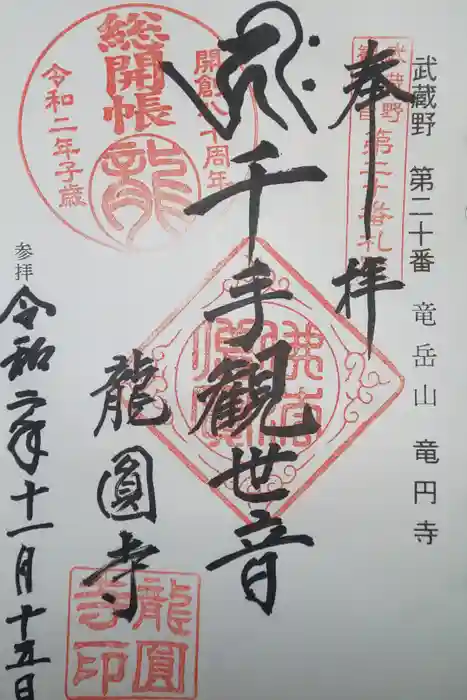 龍圓寺の御朱印