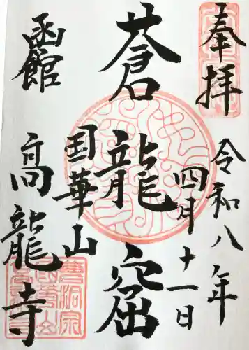 高龍寺の御朱印