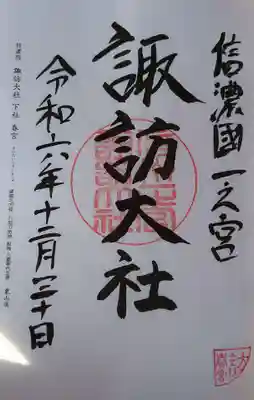 諏訪大社下社春宮の御朱印