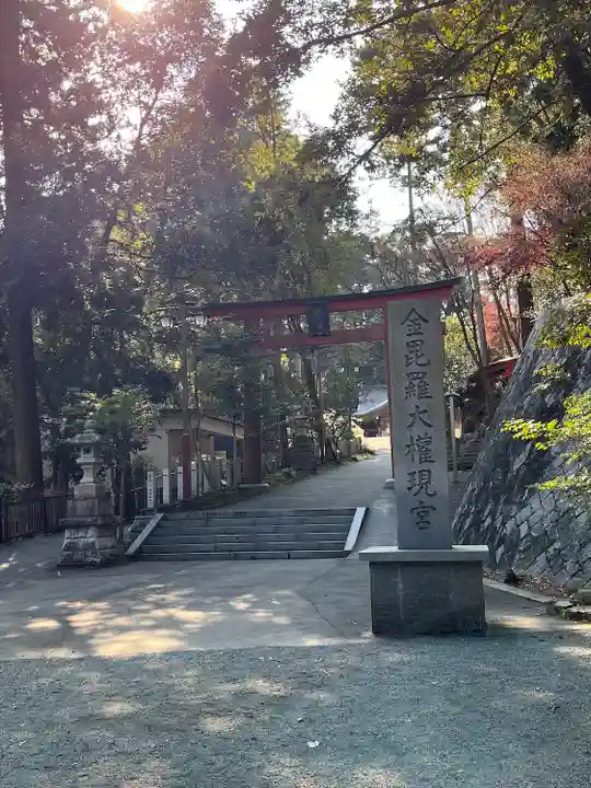 金刀比羅神社の鳥居
