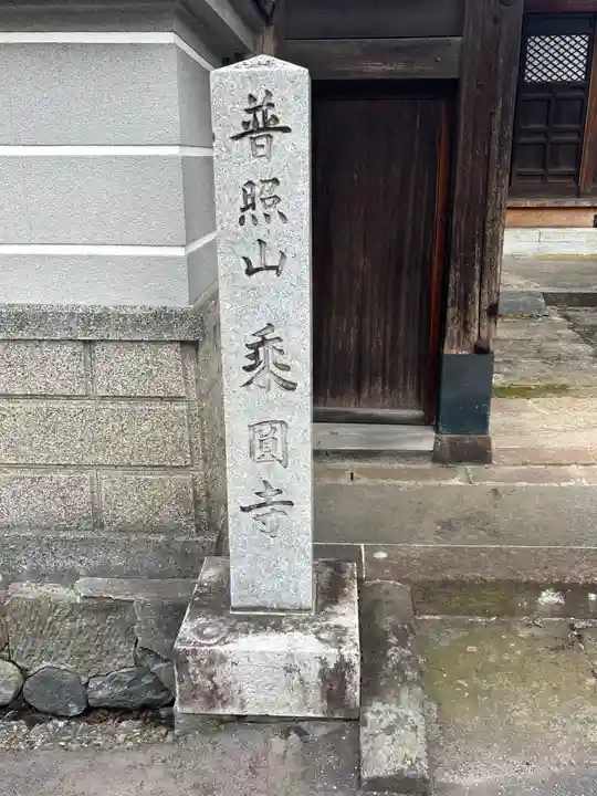 乗円寺(石川県)