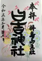 日吉神社の御朱印