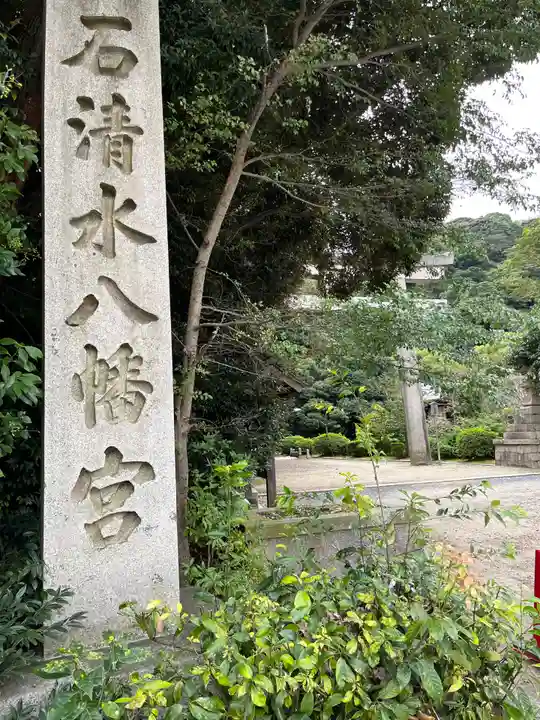 石清水八幡宮のその他建物
