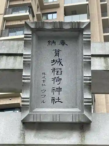葺城稲荷神社の{uncategorized: "未分類", other: "その他", undefined: "問題あり", building: "その他建物", grave: "お墓", sacred_gate: "鳥居", guardian: "狛犬", statue: "像", buddha: "仏像", history: "歴史", nature: "自然", garden: "庭園", animal: "動物", pagoda: "塔", temizu: "手水舎", mountain_gate: "山門・神門", sanctuary: "本殿・本堂", subordinate: "末社・摂社", art: "芸術", scenery: "景色", jizo: "地蔵", ema: "絵馬", goshuin: "御朱印", omikuji: "おみくじ", items: "授与品その他", amulet: "お守り", goshuincho: "御朱印帳", eats: "食事", festival: "お祭り", votive_dance: "神楽", shichigosan: "七五三参", wedding: "結婚式", experience: "体験その他", initially: "初詣", around: "周辺", anti_infection: "感染症対策"}