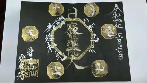 日蓮宗 総本山 塔頭 定林坊(じょうりんぼう)の御朱印