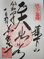 秩父札所十三番 慈眼寺の御朱印